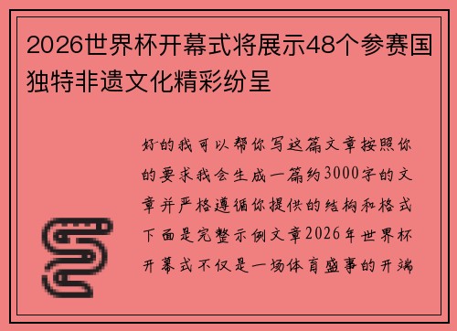 2026世界杯开幕式将展示48个参赛国独特非遗文化精彩纷呈 2026世界杯开幕式将展示48个参赛国独特非遗文化精彩纷呈