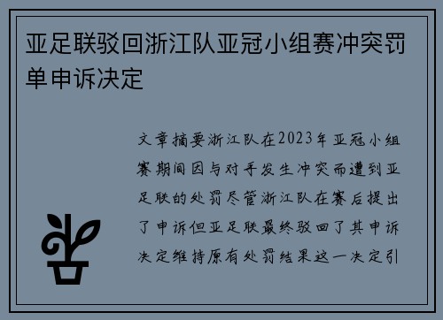 亚足联驳回浙江队亚冠小组赛冲突罚单申诉决定