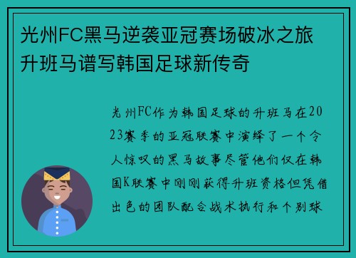 光州FC黑马逆袭亚冠赛场破冰之旅 升班马谱写韩国足球新传奇 光州FC黑马逆袭亚冠赛场破冰之旅 升班马谱写韩国足球新传奇