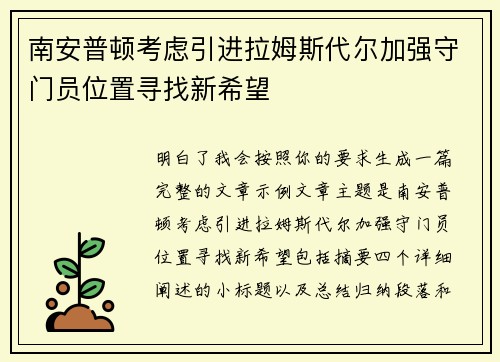 南安普顿考虑引进拉姆斯代尔加强守门员位置寻找新希望
