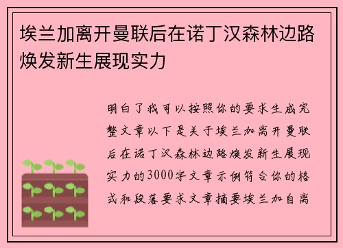 埃兰加离开曼联后在诺丁汉森林边路焕发新生展现实力