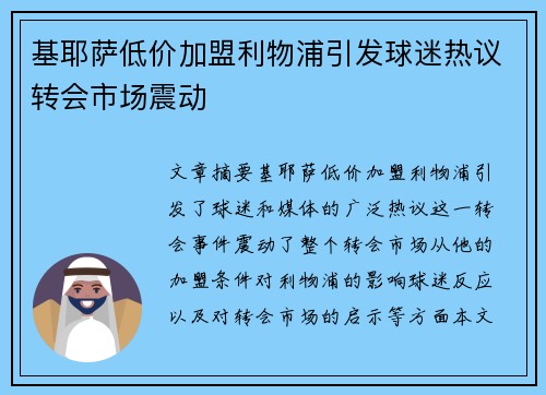 基耶萨低价加盟利物浦引发球迷热议转会市场震动