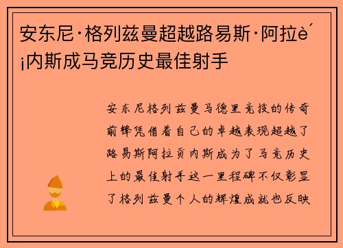 安东尼·格列兹曼超越路易斯·阿拉贡内斯成马竞历史最佳射手 安东尼·格列兹曼超越路易斯·阿拉贡内斯成马竞历史最佳射手