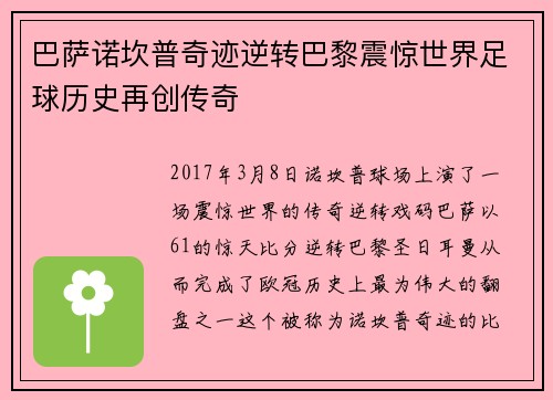 巴萨诺坎普奇迹逆转巴黎震惊世界足球历史再创传奇