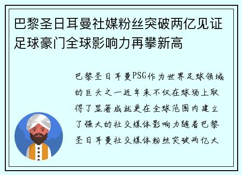巴黎圣日耳曼社媒粉丝突破两亿见证足球豪门全球影响力再攀新高