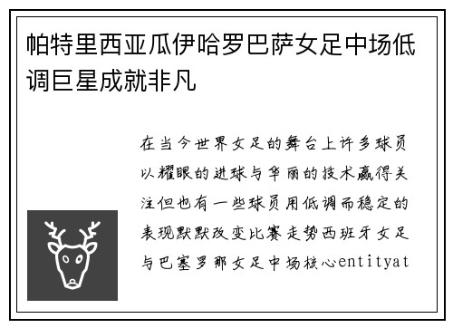 帕特里西亚瓜伊哈罗巴萨女足中场低调巨星成就非凡 帕特里西亚瓜伊哈罗巴萨女足中场低调巨星成就非凡