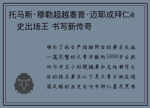 托马斯·穆勒超越塞普·迈耶成拜仁队史出场王 书写新传奇 托马斯·穆勒超越塞普·迈耶成拜仁队史出场王 书写新传奇