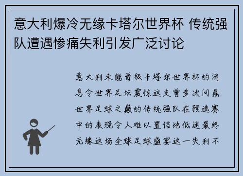 意大利爆冷无缘卡塔尔世界杯 传统强队遭遇惨痛失利引发广泛讨论