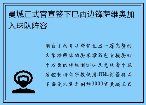 曼城正式官宣签下巴西边锋萨维奥加入球队阵容