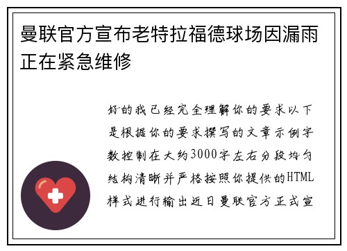 曼联官方宣布老特拉福德球场因漏雨正在紧急维修 曼联官方宣布老特拉福德球场因漏雨正在紧急维修