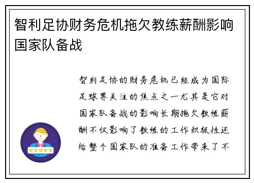 智利足协财务危机拖欠教练薪酬影响国家队备战