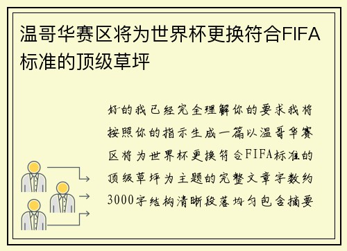 温哥华赛区将为世界杯更换符合FIFA标准的顶级草坪 温哥华赛区将为世界杯更换符合FIFA标准的顶级草坪