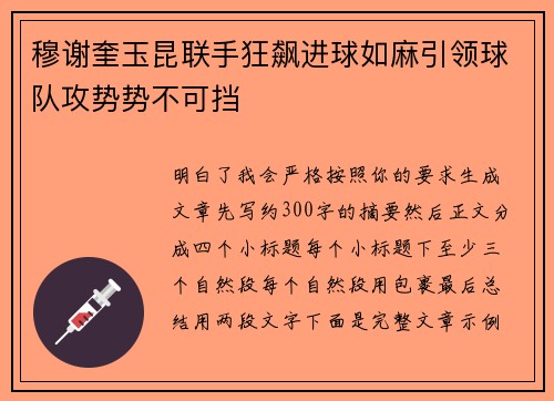 穆谢奎玉昆联手狂飙进球如麻引领球队攻势势不可挡 穆谢奎玉昆联手狂飙进球如麻引领球队攻势势不可挡
