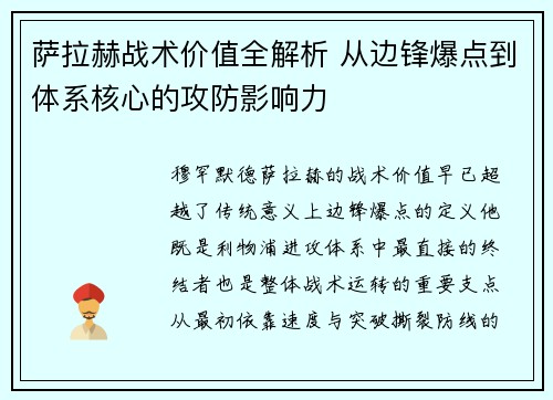 萨拉赫战术价值全解析 从边锋爆点到体系核心的攻防影响力 萨拉赫战术价值全解析 从边锋爆点到体系核心的攻防影响力