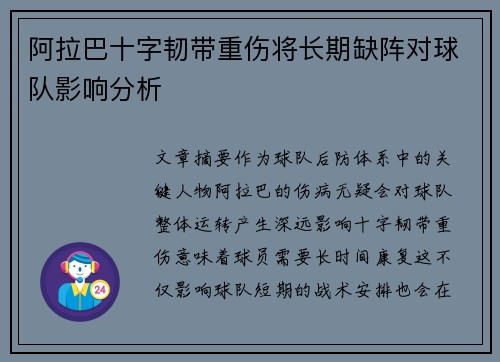 阿拉巴十字韧带重伤将长期缺阵对球队影响分析 阿拉巴十字韧带重伤将长期缺阵对球队影响分析
