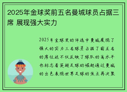 2025年金球奖前五名曼城球员占据三席 展现强大实力 2025年金球奖前五名曼城球员占据三席 展现强大实力
