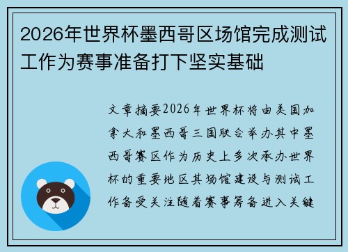 2026年世界杯墨西哥区场馆完成测试工作为赛事准备打下坚实基础