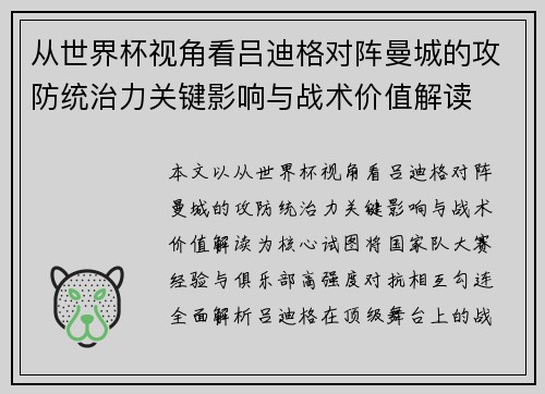 从世界杯视角看吕迪格对阵曼城的攻防统治力关键影响与战术价值解读 从世界杯视角看吕迪格对阵曼城的攻防统治力关键影响与战术价值解读