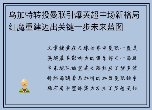 乌加特转投曼联引爆英超中场新格局红魔重建迈出关键一步未来蓝图 乌加特转投曼联引爆英超中场新格局红魔重建迈出关键一步未来蓝图