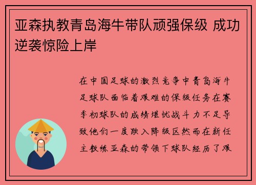 亚森执教青岛海牛带队顽强保级 成功逆袭惊险上岸 亚森执教青岛海牛带队顽强保级 成功逆袭惊险上岸