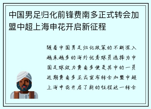 中国男足归化前锋费南多正式转会加盟中超上海申花开启新征程 中国男足归化前锋费南多正式转会加盟中超上海申花开启新征程
