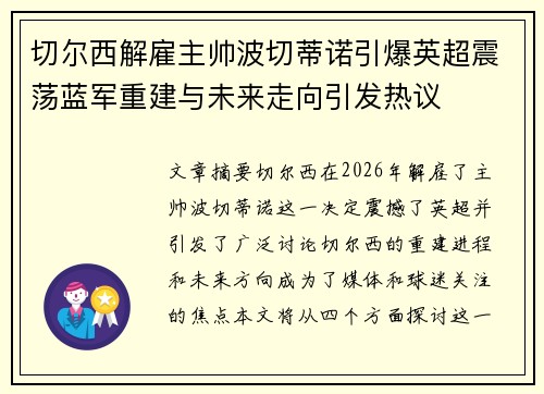 切尔西解雇主帅波切蒂诺引爆英超震荡蓝军重建与未来走向引发热议