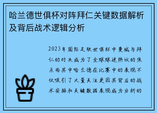 哈兰德世俱杯对阵拜仁关键数据解析及背后战术逻辑分析