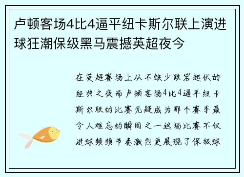 卢顿客场4比4逼平纽卡斯尔联上演进球狂潮保级黑马震撼英超夜今 卢顿客场4比4逼平纽卡斯尔联上演进球狂潮保级黑马震撼英超夜今