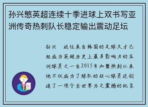 孙兴慜英超连续十季进球上双书写亚洲传奇热刺队长稳定输出震动足坛 孙兴慜英超连续十季进球上双书写亚洲传奇热刺队长稳定输出震动足坛