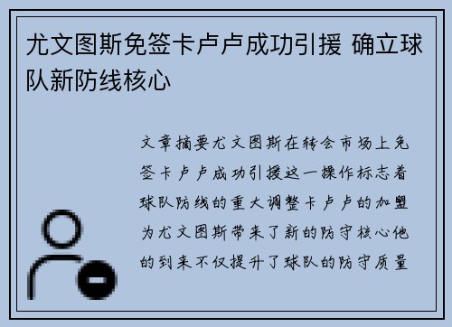 尤文图斯免签卡卢卢成功引援 确立球队新防线核心 尤文图斯免签卡卢卢成功引援 确立球队新防线核心