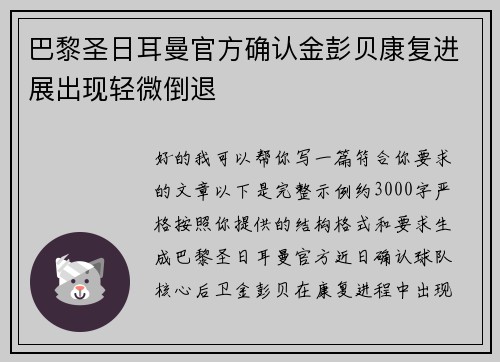 巴黎圣日耳曼官方确认金彭贝康复进展出现轻微倒退