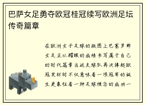 巴萨女足勇夺欧冠桂冠续写欧洲足坛传奇篇章