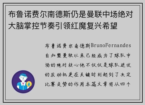 布鲁诺费尔南德斯仍是曼联中场绝对大脑掌控节奏引领红魔复兴希望 布鲁诺费尔南德斯仍是曼联中场绝对大脑掌控节奏引领红魔复兴希望