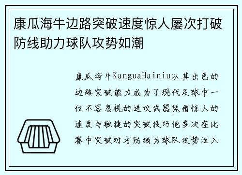 康瓜海牛边路突破速度惊人屡次打破防线助力球队攻势如潮 康瓜海牛边路突破速度惊人屡次打破防线助力球队攻势如潮