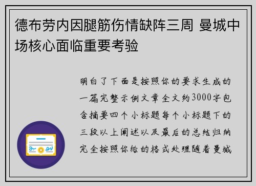 德布劳内因腿筋伤情缺阵三周 曼城中场核心面临重要考验 德布劳内因腿筋伤情缺阵三周 曼城中场核心面临重要考验