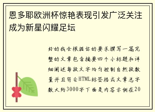 恩多耶欧洲杯惊艳表现引发广泛关注成为新星闪耀足坛 恩多耶欧洲杯惊艳表现引发广泛关注成为新星闪耀足坛