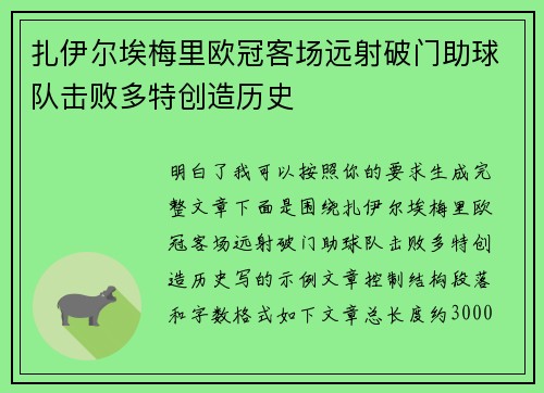 扎伊尔埃梅里欧冠客场远射破门助球队击败多特创造历史 扎伊尔埃梅里欧冠客场远射破门助球队击败多特创造历史
