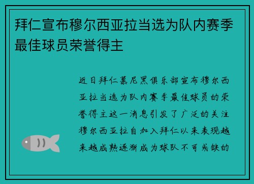 拜仁宣布穆尔西亚拉当选为队内赛季最佳球员荣誉得主 拜仁宣布穆尔西亚拉当选为队内赛季最佳球员荣誉得主