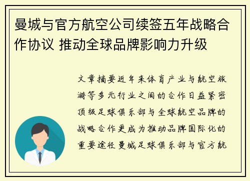 曼城与官方航空公司续签五年战略合作协议 推动全球品牌影响力升级