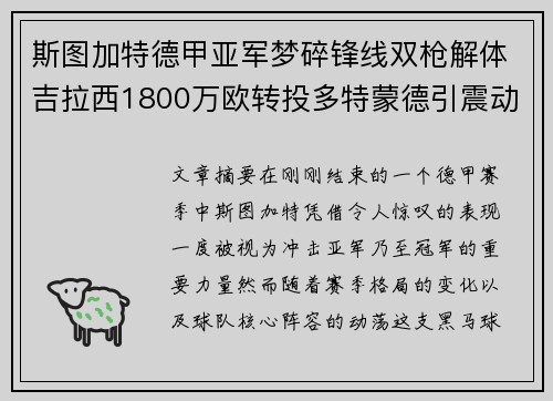 斯图加特德甲亚军梦碎锋线双枪解体吉拉西1800万欧转投多特蒙德引震动 斯图加特德甲亚军梦碎锋线双枪解体吉拉西1800万欧转投多特蒙德引震动