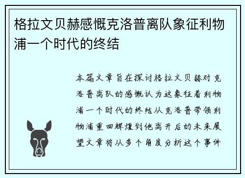 格拉文贝赫感慨克洛普离队象征利物浦一个时代的终结
