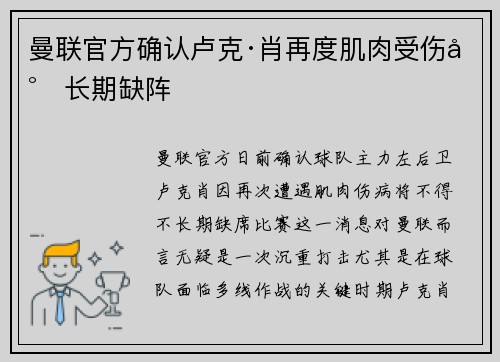 曼联官方确认卢克·肖再度肌肉受伤将长期缺阵 曼联官方确认卢克·肖再度肌肉受伤将长期缺阵