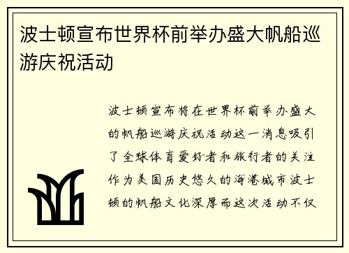 波士顿宣布世界杯前举办盛大帆船巡游庆祝活动