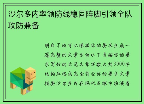 沙尔多内率领防线稳固阵脚引领全队攻防兼备