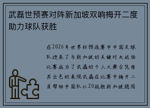 武磊世预赛对阵新加坡双响梅开二度助力球队获胜 武磊世预赛对阵新加坡双响梅开二度助力球队获胜