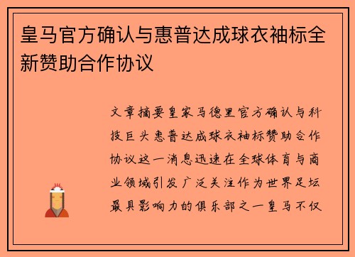 皇马官方确认与惠普达成球衣袖标全新赞助合作协议 皇马官方确认与惠普达成球衣袖标全新赞助合作协议