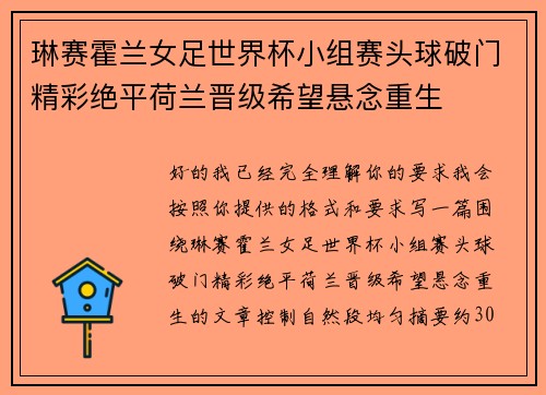 琳赛霍兰女足世界杯小组赛头球破门精彩绝平荷兰晋级希望悬念重生