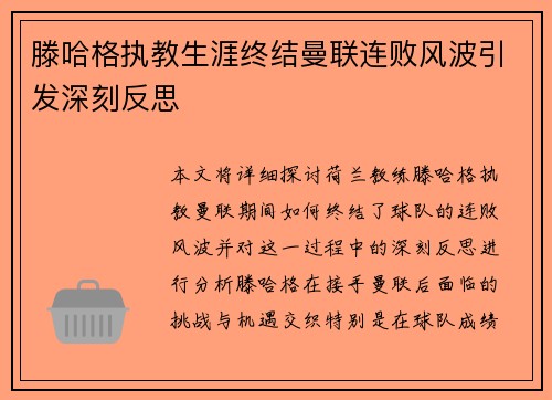 滕哈格执教生涯终结曼联连败风波引发深刻反思 滕哈格执教生涯终结曼联连败风波引发深刻反思