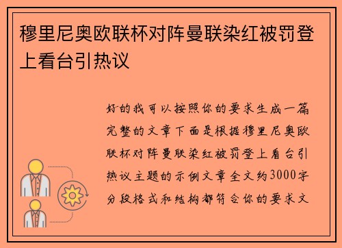 穆里尼奥欧联杯对阵曼联染红被罚登上看台引热议 穆里尼奥欧联杯对阵曼联染红被罚登上看台引热议