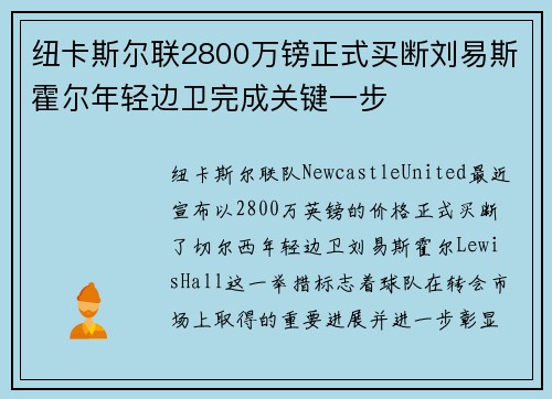 纽卡斯尔联2800万镑正式买断刘易斯霍尔年轻边卫完成关键一步